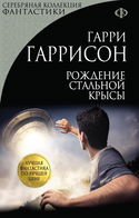 Рождение стальной крысы - Обложка