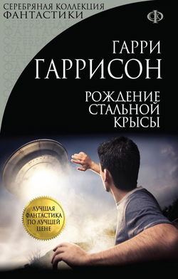 Рождение стальной крысы - Обложка
