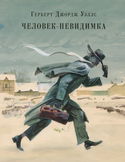 Человек-невидимка - Обложка