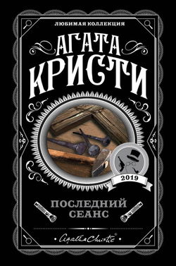 Последний сеанс - Обложка