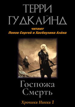 Госпожа Смерть - Обложка
