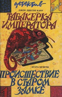 Происшествие в старом замке - Обложка