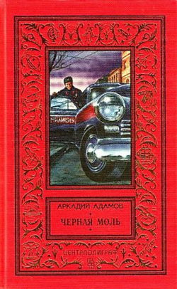 Черная моль - Обложка