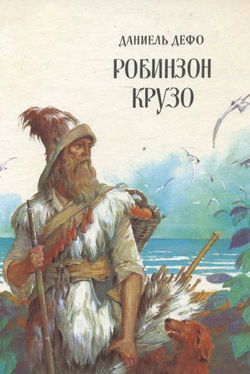 Робинзон Крузо - Обложка