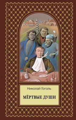 Мёртвые души. Том второй - Обложка