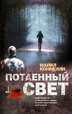 Потаенный свет - Обложка
