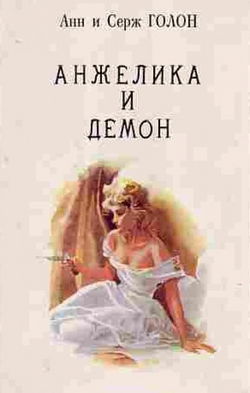 Анжелика и демон - Обложка