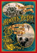 Пять недель на воздушном шаре - Обложка