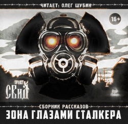 Зона глазами сталкера - Обложка