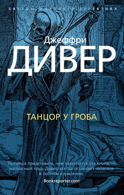Танцор у гроба - Обложка