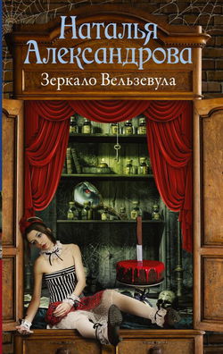 Зеркало Вельзевула - Обложка
