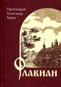 Флавиан - Обложка
