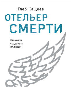 Отельер cмерти - Обложка