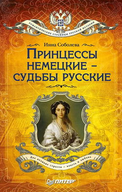 Принцессы немецкие – судьбы русские - Обложка