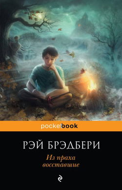 Из праха восставшие - Обложка