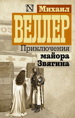 Приключения майора Звягина - Обложка