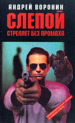 Слепой стреляет без промаха - Обложка