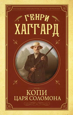 Копи царя Соломона - Обложка