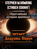 Кратчайшая история времени - Обложка