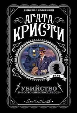 Убийство в «Восточном экспрессе» - Обложка