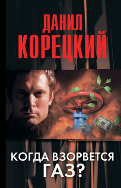 Когда взорвется газ? - Обложка