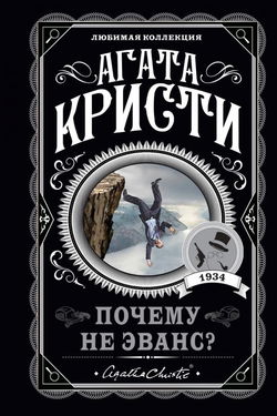 Почему не Эванс? - Обложка