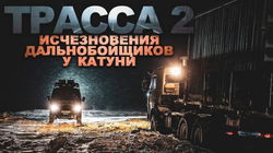 ТРАССА: байки дальнобойщиков - Обложка