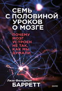 Семь с половиной уроков о мозге. Почему мозг устроен не так, как мы думали - Обложка