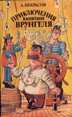 Приключения капитана Врунгеля - Обложка