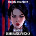 Семена Апокалипсиса. Книга 2 - Обложка