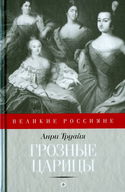 Грозные царицы - Обложка