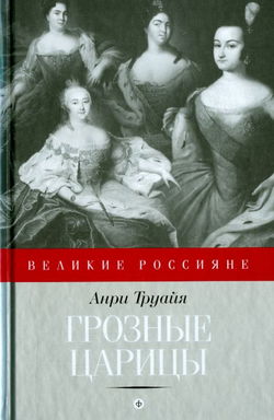 Грозные царицы - Обложка