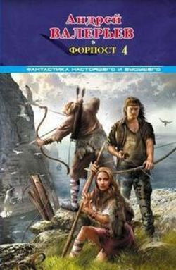 Форпост — 4 - Обложка
