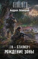 Рождение Зоны - Обложка