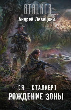 Рождение Зоны - Обложка