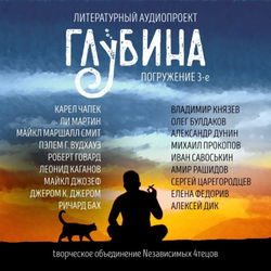 ГЛУБИНА. Погружение 3-е - Обложка