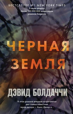 Чёрная земля - Обложка Чёрная земля - Обложка