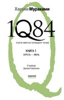 1Q84. Апрель-июнь - Обложка
