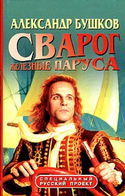 Железные паруса - Обложка