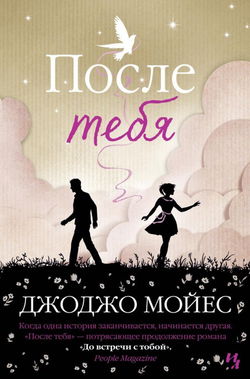 После тебя - Обложка