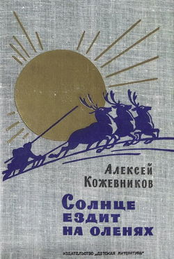 Солнце ездит на оленях - Обложка