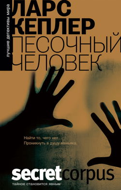 Песочный человек - Обложка