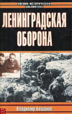 Ленинградская оборона - Обложка