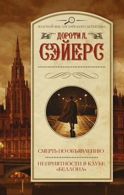 Смерть по объявлению - Обложка