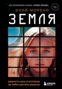 Земля. Реалити-шоу, в котором за тебя уже всё решили - Обложка