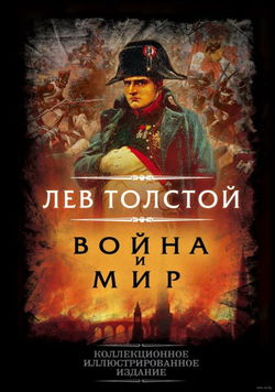 Война и мир - Обложка