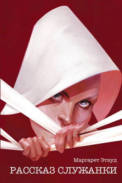 Рассказ Служанки - Обложка