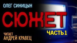 Сюжет - Обложка