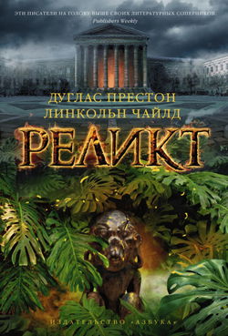 Реликт - Обложка Реликт - Обложка