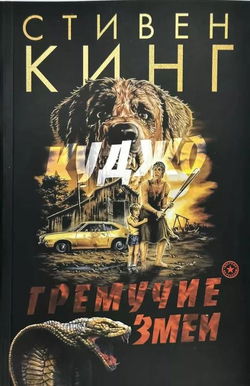 Гремучие змеи - Обложка